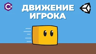 Движение персонажа Unity 2D с нуля