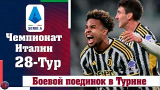 Чемпионат Италии 28 тур. Интер продолжил лететь к скудетто. Милан выбил Ювентус со 2-го места. Итоги