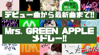 有名曲多数‼デビュー曲から最新曲含む！Mrs. GREEN APPLEメドレー♪