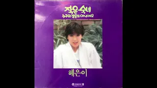 Hye, Hun E / 혜은이 - 추억 (funk pop, South Korea 1983)