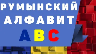 Румынский язык: Алфавит