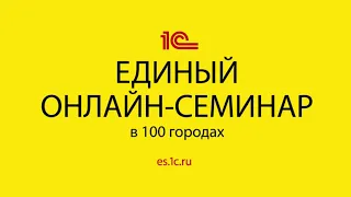 Единый семинар 1С для бухгалтеров и руководителей 07 апреля 2021 года