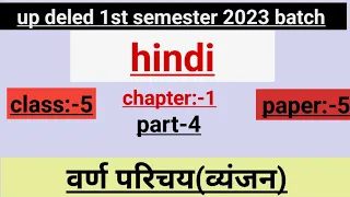 UP deled 1st semester Hindi exam 2024/ वर्ण परिचय स्वर एवं व्यंजन /up deled 1st semester Hindi exam