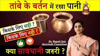 ताम्बे के बर्तन में रखा पानी ,
 क्या सावधानी बरते ?
 By Dr. Rupali Jain - Ayurveda for Everyone