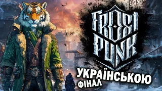 Проходження FrostPunk Українською | Пройшов гру з першого разу, навіть не знаю як мені це вдалось.