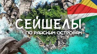 СЕЙШЕЛЫ | Лучшие острова для идеального отпуска в 2024| Гид по пляжам