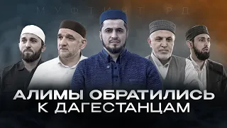 АЛИМЫ ОБРАТИЛИСЬ К ДАГЕСТАНЦАМ | Маджлис в Левашинском районе