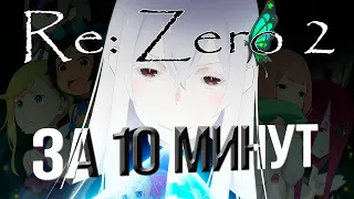 Re Zero 2 за 10 минут / Часть 1