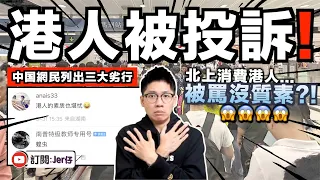 北上消費港人被投訴？！中国網民：太沒質素⋯⋯講話超大聲而且隨地吐口水！｜中文字幕（CC）｜JERSON