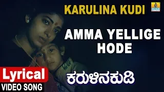 Amma Yellige Hode  - Lyrical Song | Karulina Kudi - Kannada Movie |Vishnuvardhan, Ambareesh,S Janaki