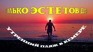 Восход солнца. Море. Пляж. Кемер