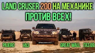 Land Cruiser 200 на механике против ВСЕХ!