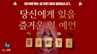 [타로|예언🔮] 당신에게 일어날 예언