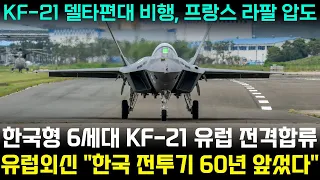 KF-21 전투기 1179차 비행 6세대 공동 개발 유럽 전격 합류
