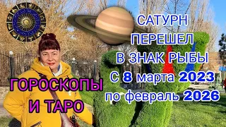 САТУРН в РЫБАХ на три года! С 8 МАРТА 2023 - 2026 год! Для всех знаков зодиака! Гороскопы и ТАРО!