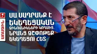 Սա սադրանք է եկեղեցական չինովնիկների կողմից․ նրանց չշփոթեք եկեղեցու հետ