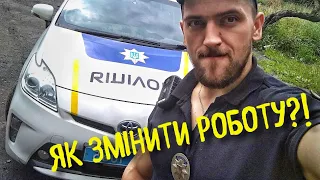 ЯК ЗМІНИТИ РОБОТУ? МОЯ ДУМКА.