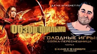 ОБЗОР фильма ГОЛОДНЫЕ ИГРЫ: СОЙКА ПЕРЕСМЕШНИЦА. Часть 2/The Hunger Games: Mockingjay - Part 2