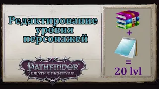 Меняем уровень без посторонних программ, Pathfinder wrath of the righteous