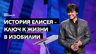 История Елисея – ключ к жизни в изобилии | Joseph Prince | New Creation TV русский