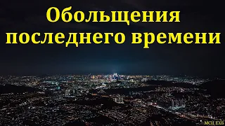 "Обольщения последнего времени". И. Кислов. МСЦ ЕХБ