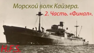 II Часть. Корсары XX века. Волк в овечьей шкуре. История рейдера «Вольф» .