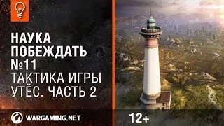 Тактика игры. Утёс. Часть 2. Наука побеждать №11 [World of Tanks]