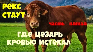 Рекс Стаут.Где Цезарь кровью истекал.Часть пятая.Детектив.Читает актёр Юрий Яковлев-Суханов.