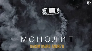 Darom Dabro, ANDRE'D - Монолит (ПРЕМЬЕРА 2022)