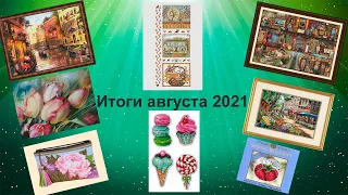 Итоги августа 2021г. #вышивка_крестом #гобелен #многоцветки