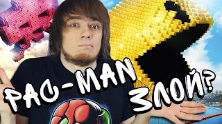 Pac-Man злой?