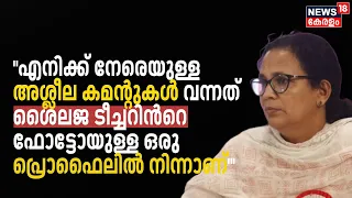 "എനിക്ക് നേരെയുള്ള അശ്ലീല കമന്റുകൾ വന്നത് Shailaja Teacherൻറെ Photoയുള്ള പ്രൊഫൈലിൽ നിന്നാണ്"'KK Rema