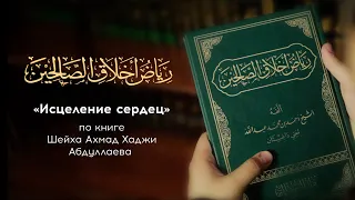 «Исцеление сердец» Урок 15/ Абдуллахаджи Хидирбеков