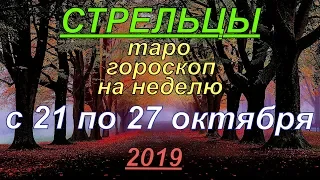 ГОРОСКОП СТРЕЛЬЦЫ С 21 ПО 27 ОКТЯБРЯ.2019