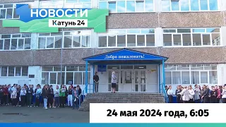 Новости Алтайского края 24 мая 2024 года, выпуск в 6:05