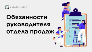 Кто такой руководитель отдела продаж (РОП) и какие у него обязанности?