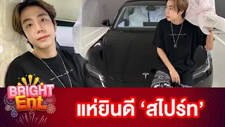 ปังเกินต้าน "สไปร์ท SPD" ทำอีกหนึ่งความสำเร็จ คนบันเทิงแห่ยินดีเพียบ