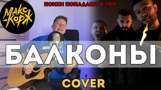 Макс Корж - Балконы (Cover)