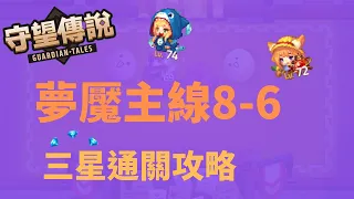 【雲熙兒】【守望傳說】★夢魘8-6★完整三星通關流程