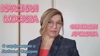 ФЕНОМЕН АРОМАТА КРАСНАЯ МОСКВА | НОВАЯ ЗАРЯ #обзорпарфюма #духи #парфюмерия