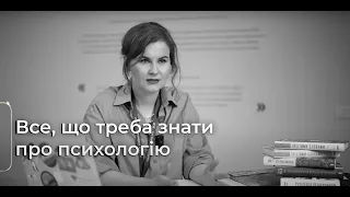 Все, що треба знати про психологію. Валерія Палій