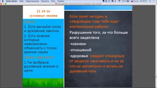 21-10-16  Духовные знания. Кармический зачет уходящего года. 22 кода  судьбы.