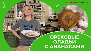 Оладушки для всех влюбленных | #сладкоесолёное №201 (6+)