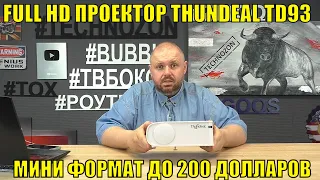 FULL HD ПРОЕКТОР THUNDEAL TD93 МИНИ ФОРМАТА ДО 200 ДОЛЛАРОВ. ДЛЯ ПРЕЗЕНТАЦИЯ И ФИЛЬМОВ БЕЗ АФР