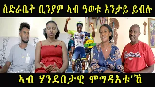 Eritrean news update Biniam Girmay 2022 Giro d'Italia ስድራቤት ቢንያም ኣብ ዓወቱ እንታይ ይብሉ ኣብ ሃንደበታዊ ሞግዳእቱ'ኸ ?
