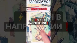 ⚡️💯% ОН В НАПРЯЖЕНИИ❗️ДАЖЕ НЕ ДУМАЛ ЧТО БУДЕТ ТАК ПО ТЕБЕ ПЕРЕЖИВАТЬ! #shorts #любовь #гадание #таро