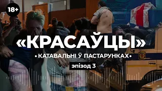 "Красавцы". Кто приказал пытать беларусов