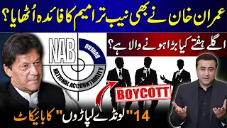 Imran Khan also took advantage of NAB amendments? | Something HUGE is going to happen next week?