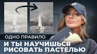 Как улучшить свои навыки РИСОВАНИЯ ПАСТЕЛЬЮ за ОДНО ВИДЕО?