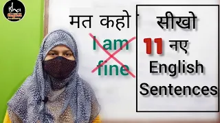 मत कहो I'M FINE - सीखो 11 नए Smart Sentences / Greetings in English